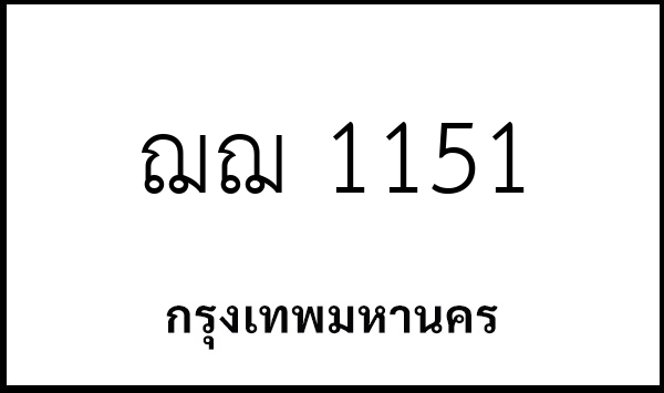 ฌฌ 1151
